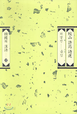 교산 허균 시선