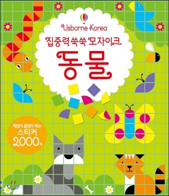 집중력 쑥쑥 모자이크 동물