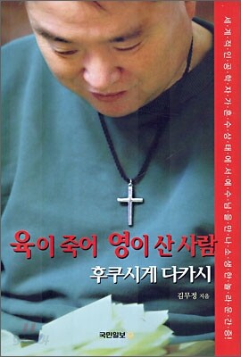 육이 죽어 영이 산 사람 후쿠시게 다카시