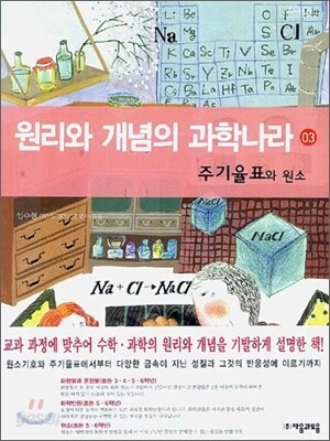 원리와 개념의 과학나라 3