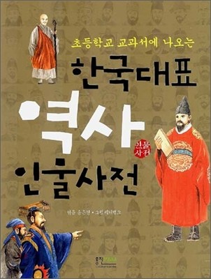 한국대표 역사 인물사전