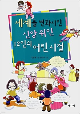 세계를 변화시킨 신앙위인 12인의 어린시절