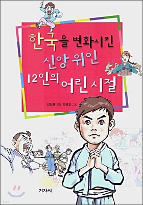 한국을 변화시킨 신앙위인 12인의 어린시절