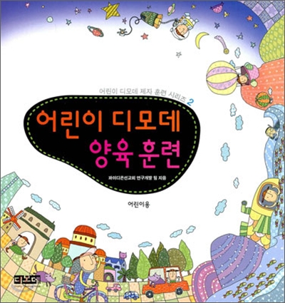어린이 디모데 양육훈련 어린이용