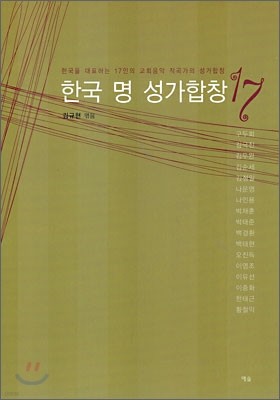 한국 명 성가합창 17