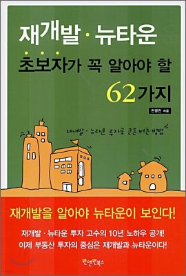 재개발·뉴타운 초보자가 꼭 알아야 할 62가지