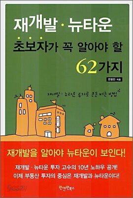 재개발·뉴타운 초보자가 꼭 알아야 할 62가지