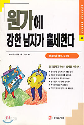 원가에 강한 남자가 출세한다