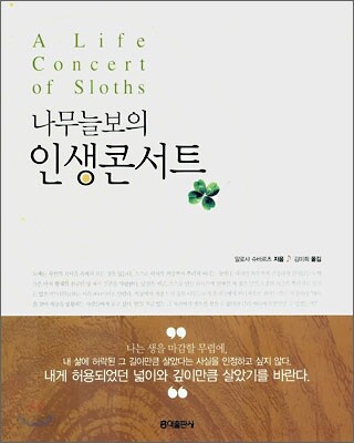 나무늘보의 인생콘서트