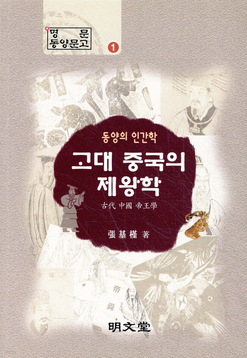 고대 중국의 제왕학