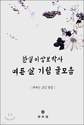 한실이상보박사 여든살 기림 글모음