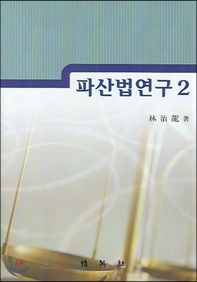 파산법연구 2