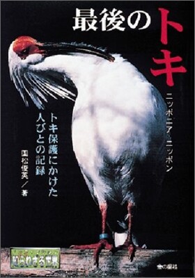 最後のトキ ニッポニア.ニッポン