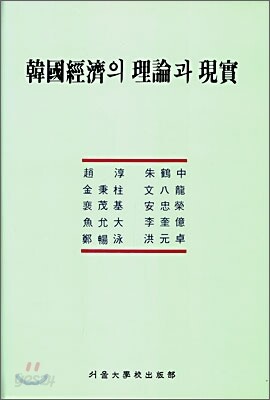 한국경제의 이론과 현실
