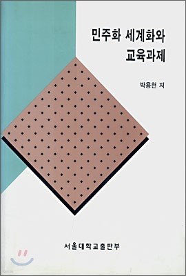 민주화 세계화와 교육과제