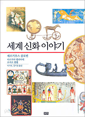 세계 신화 이야기