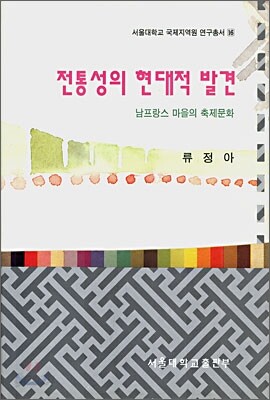 전통성의 현대적 발견