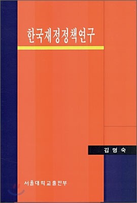 한국재정정책연구