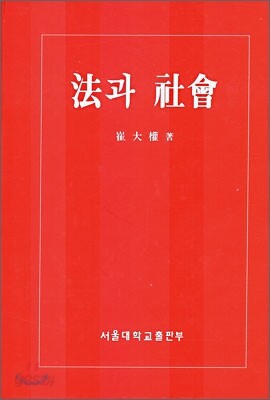 법과 사회