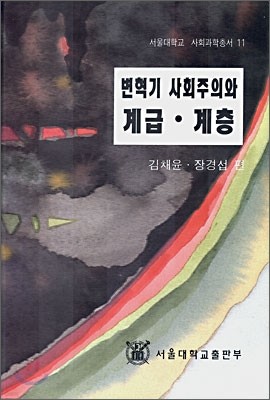 변혁기 사회주의와 계급.계층