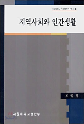 지역사회와 인간생활