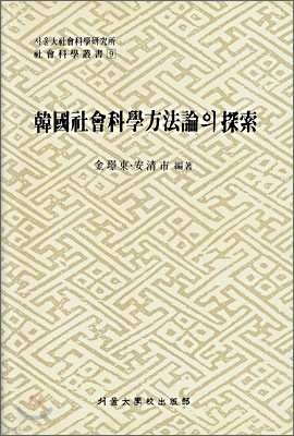 한국사회과학방법론의 탐색