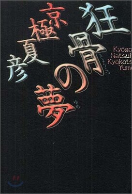 狂骨の夢