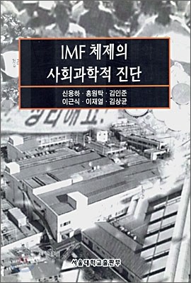 IMF체제의 사회과학적 진단