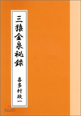 三猿金泉秘録 喜多村政一 投資レーダー 三猿金泉秘錄 | 喜多村政一 | 投資レ-ダ- - 예스24