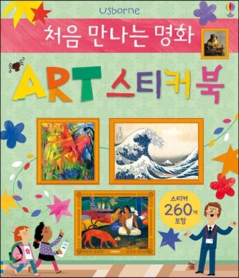 처음 만나는 명화 ART 스티커북