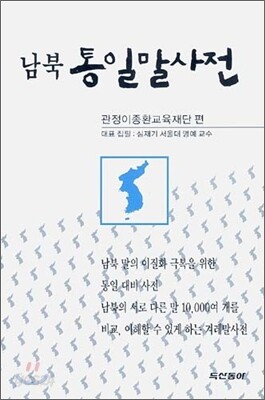 남북 통일말사전(2007)