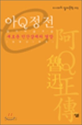 아Q정전
