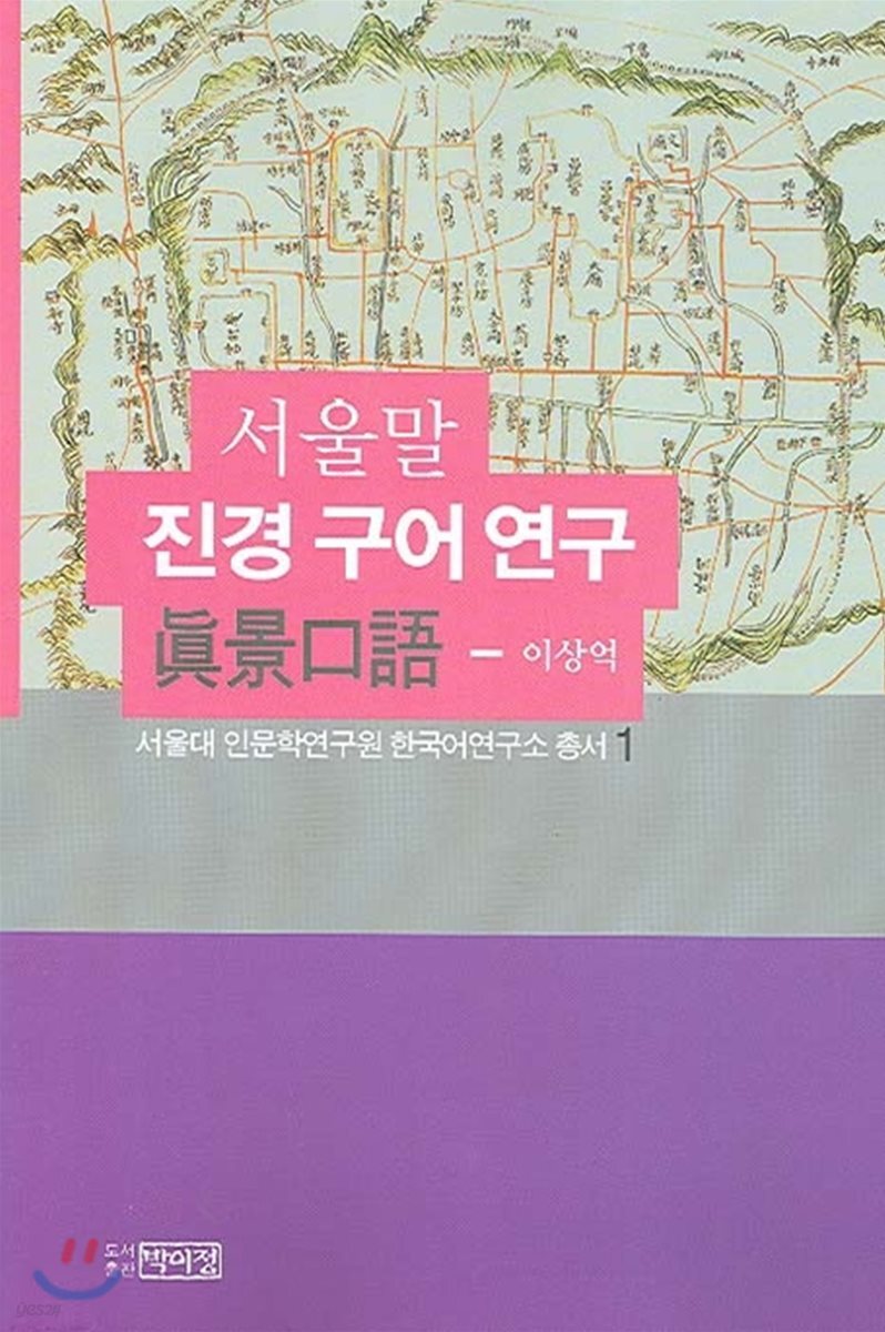 서울말 진경 구어 연구