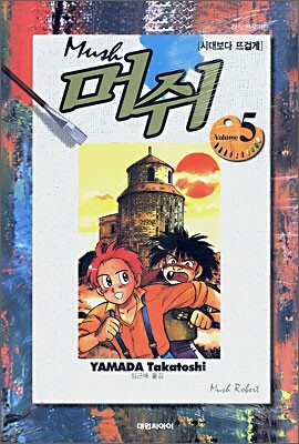 머쉬 5