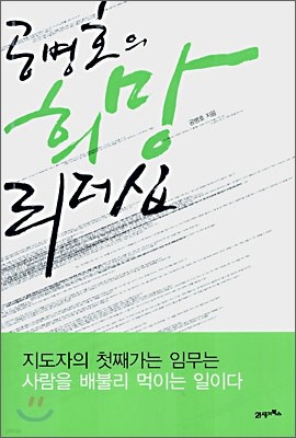 공병호의 희망 리더십