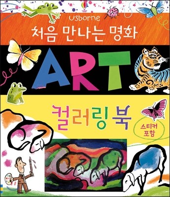 처음 만나는 명화 ART 컬러링북