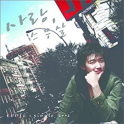 에디 (Eddie) - 사랑, 스무살