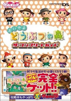おいでよどうぶつの森 ザ.コンプリ-トガイド