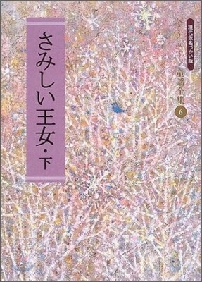 さみしい王女(下)