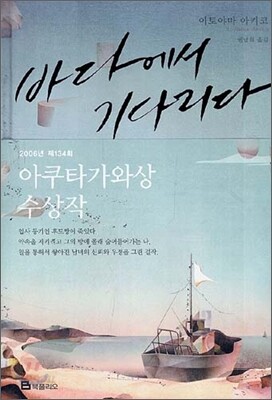 바다에서 기다리다