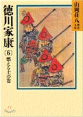 德川家康(6)燃える土の卷
