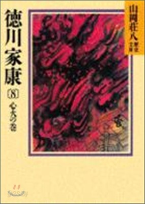 德川家康(8)心火の卷