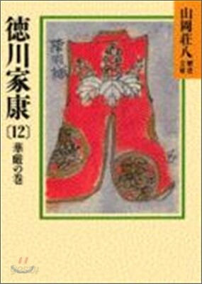 德川家康(12)華嚴の卷
