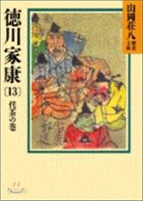 德川家康(13)侘茶の卷