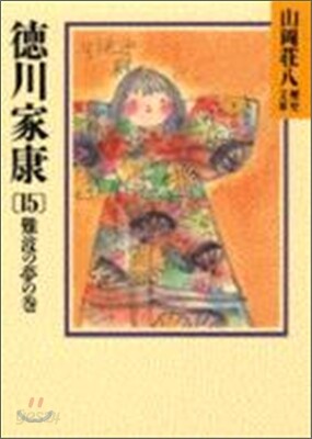 德川家康(15)難波の夢の卷