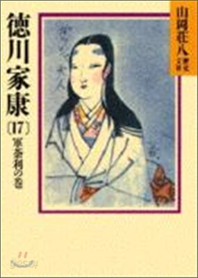 德川家康(17)軍茶利の卷