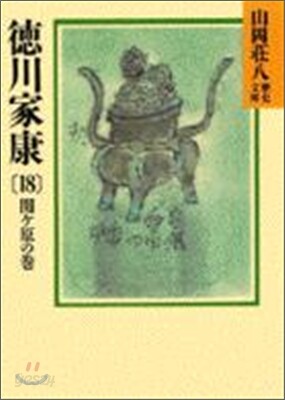 德川家康(18)關ケ原の卷