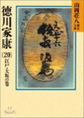 德川家康(20)江戶.大坂の卷