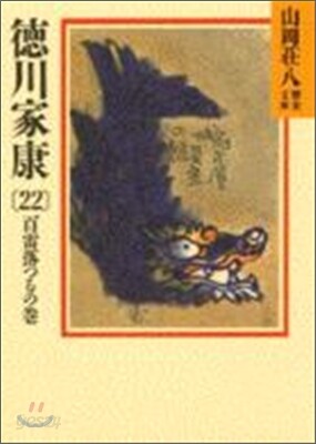 德川家康(22)百雷落つるの卷