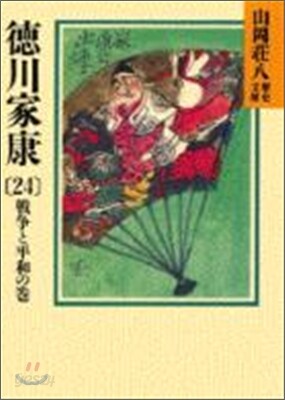 德川家康(24)戰爭と平和の卷